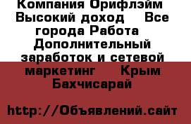 Компания Орифлэйм. Высокий доход. - Все города Работа » Дополнительный заработок и сетевой маркетинг   . Крым,Бахчисарай